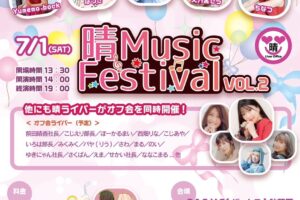 晴Music Festivalを開催します！